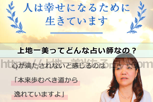 上地一美ってどんな占い師なの?