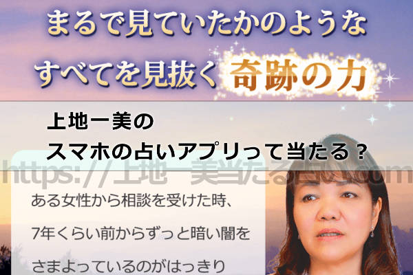 上地一美のスマホの占いアプリって当たる?