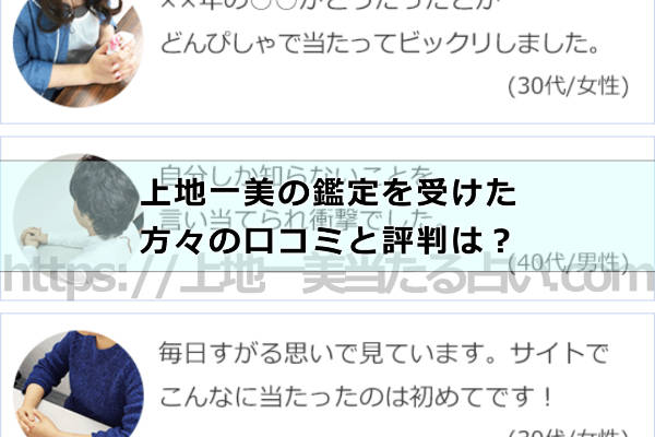 上地一美の鑑定を受けた方々の口コミと評判は?