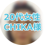 奇跡の力「上地一美」の占い体験者chika様