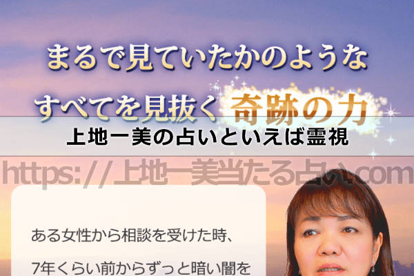 上地一美の占いといえば霊視