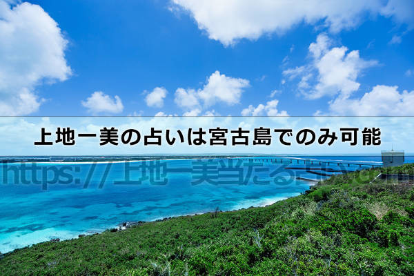上地一美の占いは宮古島でのみ可能