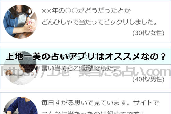 上地一美の占いアプリはオススメなの?