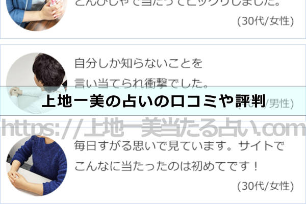 上地一美の占いの口コミや評判
